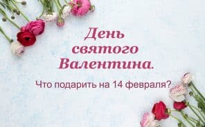 День святого Валентина. Что подарить на 14 февраля?