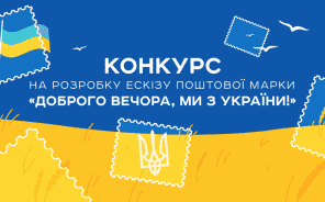 Укрпошта проводит конкурс, чтобы создать новую марку - BigNews