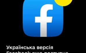 Українська мова тепер у додатку Facebook для iOS - Новини. Останні новини України та світу. Bignews.ua